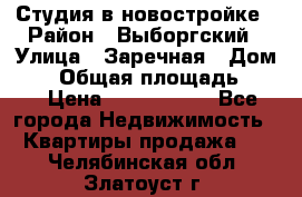 Студия в новостройке › Район ­ Выборгский › Улица ­ Заречная › Дом ­ 2 › Общая площадь ­ 28 › Цена ­ 2 000 000 - Все города Недвижимость » Квартиры продажа   . Челябинская обл.,Златоуст г.